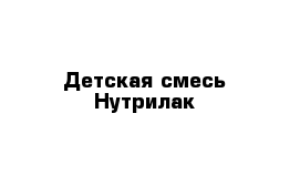 Детская смесь Нутрилак